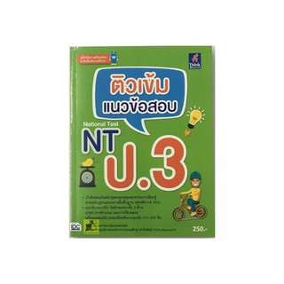 หนังสือ ติวเข้มแนวข้อสอบ NT ป.3