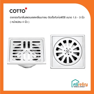 COTTO ตะแกรงน้ำทิ้ง ตะแกรงดักกลิ่น ตะแกรงระบายน้ำ สเตนเลสเหลี่ยม ใช้กับท่อ 2-3 นิ้ว วัสดุก่อสร้าง