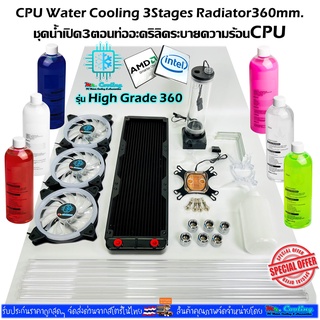 ชุดน้ำCPUระบบเปิด หม้อน้ำ3ตอน ท่ออะคริลิค ครบชุด รุ่นHigh Grade, CPU Water Cooling Open Loop Set PETG Radiator360mm.