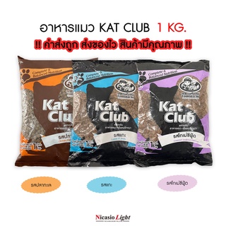 อาหารแมว Kat club 1 กิโล มี 3 รสชาติ