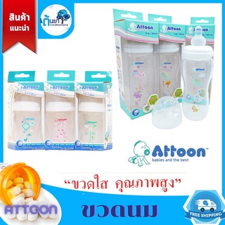 Attoon ขวดนม (feeding bottle) ขวดให้นมเด็ก รุ่น Hygienic safe ใส ทนทาน ปลอดภัย ไร้สาร BPA ขนาด 4 Oz.และ 8 Oz.