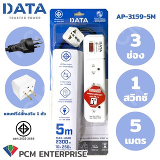 DATA [PCM] ปลั้กต่อพ่วง รางปลั๊กไฟนิรภัย 3 ช่อง 1 สวิทซ์ 5 เมตร แถมฟรีปลั๊กเสริม1ตัว รุ่น AP-3159-5M