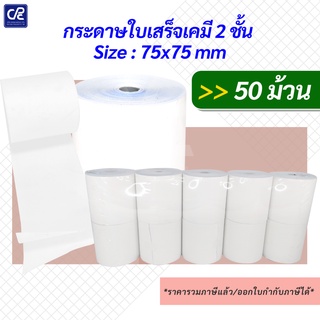 (50 ม้วน) กระดาษม้วนใบเสร็จเคมี 2 ชั้น Size 75X75