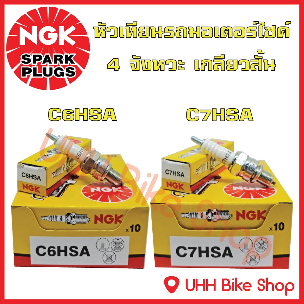 หัวเทียนมอเตอร์ไซค์ C6HSA C7HSA รถจักรยานยนต์ 4 จังหวะ เกลียวสั้น NGK ...