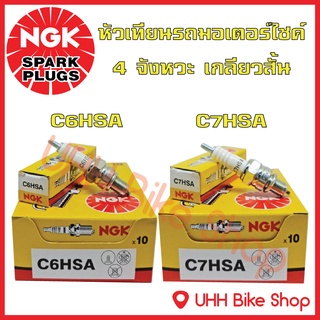 หัวเทียนมอเตอร์ไซค์ C6HSA C7HSA รถจักรยานยนต์ 4 จังหวะ เกลียวสั้น NGK ของแท้ 100%