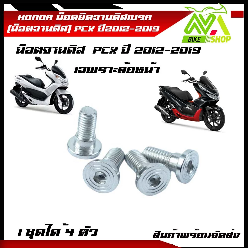 น็อตยึดจานดิสเบรคหน้า PCX ปี 2012-2019 สแตนเลส 4 ตัว thumbnail 7