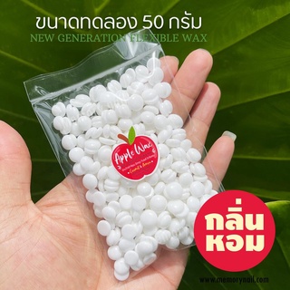 [ Red Apple ขนาดทดลอง ] เม็ดแว็กซ์กำจัดขน มีให้เลือกหลายขนาด 20/50 กรัม พร้อมส่ง