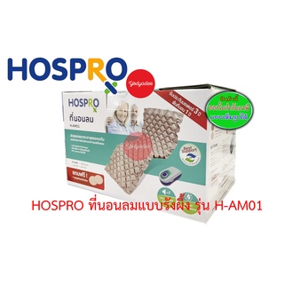 HOSPRO ที่นอนลมรังผึ้ง รุ่น H-AM01 76000