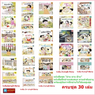 ชุดหนังสือฝึกอ่านระดับที่1-4 ชุด"อ่าน อาน อ๊าน"สำหรับเด็กอายุ 3-8 ขวบ (เต็มชุด30เล่ม)