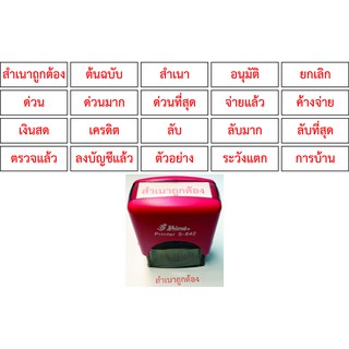 ตรายาง ข้อความสำเร็จ หมึกในตัว ด้ามอย่างดี Shiny S-842