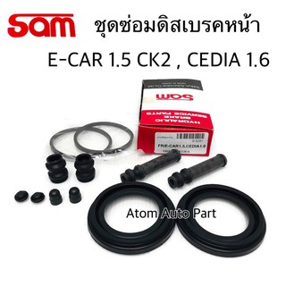 SAM ชุดซ่อมดิสเบรคหน้า E-CAR CK2 1.5, CEDIA 1.6 ยางดิสเบรคหน้า (ครบชุด 12ชิ้น) รหัส.S-S261