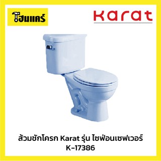 **Karat ส้วมชักโครก สุขภัณฑ์แบบสองชิ้น ใช้น้ำ 6 ลิตร รุ่น ไซฟ่อนเซฟเวอร์ สีขาว  K-17386X