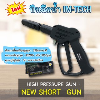 IM-TECH ปืนฉีดน้ำ หัวปืนฉีดน้ำล้างแอร์ ปืนปั๊มน้ำล้างแอร์ ปืนสั้น SHORT GUN ใช้กับปั้มล้างแอร์ทั่วไป