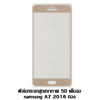 ฟิล์มกระจกสูญญากาศ 5D เต็มจอ Samsung A7 2016 สีทอง