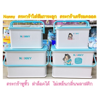 NANNY ตะกร้าหูหิ้วฝาล็อค ตะกร้าใส่สัมภาระลูกใส่สัมภาระลูกน้อย แนนนี่