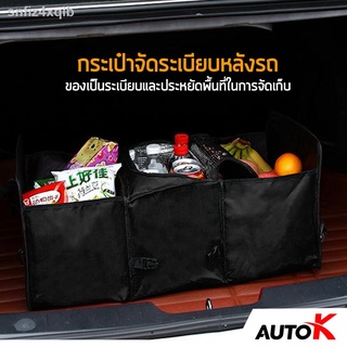 AUTO K กระเป๋าจัดระเบียบหลังรถ / กระเป๋าท้ายรถพับเก็บได้ กล่องเก็บของท้ายรถ Car Storage Bag ( สีดำ/Black )