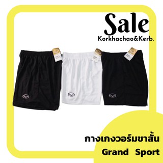 กางเกงวอร์มขาสั้น กางเกงกีฬา ขาสั้น ยี่ห้อแกรนด์สปอร์ต (Grand sport) / ยี่ห้อ (HT) Size S M L XL 2XL 3XL ของแท้