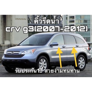 คิ้วรีดน้ำ honda crv g3 ปี2007-2012