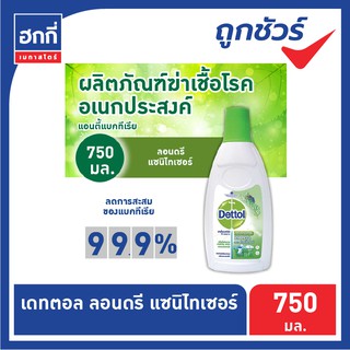 น้ำยาซักผ้า Dettol เดทตอล ลอนดรี แซนิไทเซอร์ สูตรฆ่าเชื้อโรคสำหรับเสื้อผ้า ขนาด750 มล.