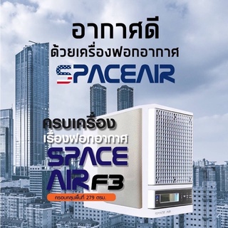 Space Air F3 เครื่องฆ่าเชื้อโรคในอากาศและพื้นผิว สำหรับห้องและพื้นที่ขนาด 279 ตรม.