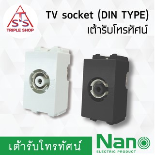 ์NANO เต้ารับโทรทัศน์ เต้ารับทีวี เต้ารับTV แบบ DIN type (1ชิ้น) NN-TV