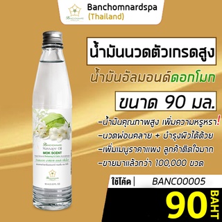 น้ำมันนวด อัลมอนด์ กลิ่นดอกโมก 90 มล. บ้านชมนาดสปา massage oil Dok mok 90 ml. น้ำมันนวดตัว เกรดสูง นวดคลายเส้น ผ่อนคลาย