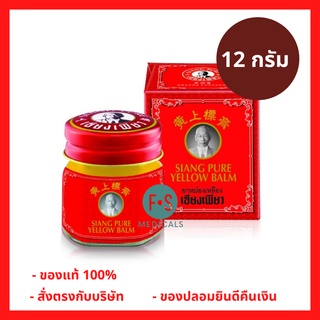 ล็อตใหม่!! Siang Pure White Balm ยาหม่องเหลือง เซียงเพียวอิ๊ว ขนาด 12, 40 กรัม (1 ขวด)