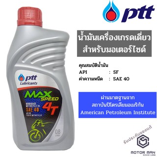 น้ำมันเครื่องรถมอเตอร์ไซค์ PTT MaxSpeed 4T ขนาด 0.8 ลิตร สำหรับรถมอเตอร์ไซค์ทุกประเภท ใช้ได้ทั้งรถ 4 จังหวะและ 2 จังหวะ