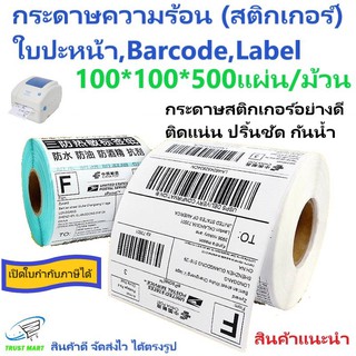 สติกเกอร์ใบปะหน้า 100*100*500แผ่น 1 ม้วน  ใบปะหน้า Barcode Label Trust Mart