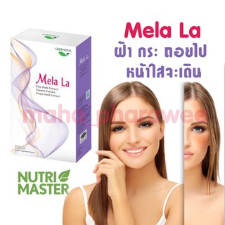 MELA LA (กล่องใหญ่ 30เม็ด) เมลา ล่า อาหารเสริม ลดฝ้า กระ จุดด่างดำ ด้วยสารสกัดจากเปลือกสนและอื่นๆ