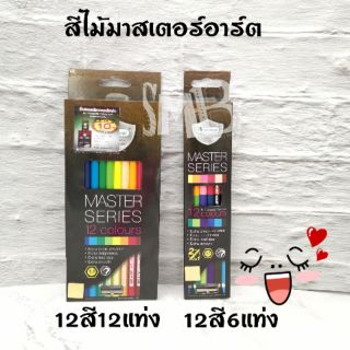 สีไม้มาสเตอร์อาร์ต​ 12​ สี