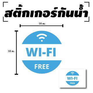 สติ้กเกอร์กันน้้ำ ติดประตู,ผนัง,กำแพง (ป้ายWIFI FREE) 1 ดวง 1 แผ่น A4 [รหัส D-028]