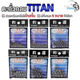 อุปกรณ์ตกปลา ตะกั่ว Titan ทรงกลม ใช้สำหรับตกปลา ช่วยส่งเหยื่อให้ไกลขึ้น มีให้เลือกทั้งหมด 6 ขนาด