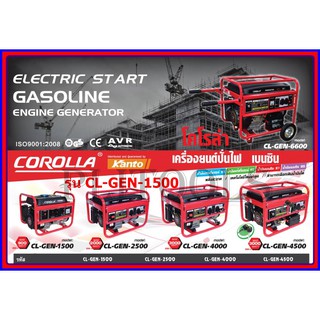 COROLLA เครื่องยนต์ปั่นไฟเบนซิน 900 w. 2.5HP รุ่น CL-GEN-1500