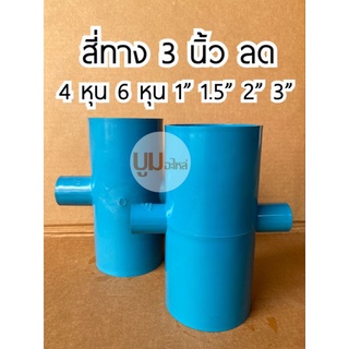 ข้อต่อ pvc สี่ทาง 3 นิ้ว ลด 4หุน 6 หุน 1นิ้ว 1.5นิ้ว 2นิ้ว 2.5นิ้ว ข้อต่อพีวีซีสี่ทางสามนิ้วลด