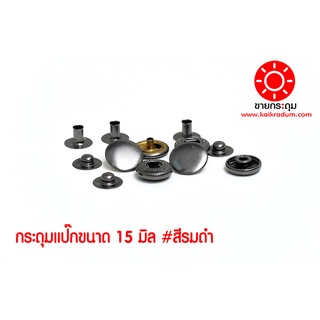 กระดุมแป๊ก VT6 ขนาดกระดุม 15 มิลลิเมตร เนื้อทองเหลืองแท้ ไม่เป็นสนิม สีรมดำ 10 ชุด (40ชิ้น )