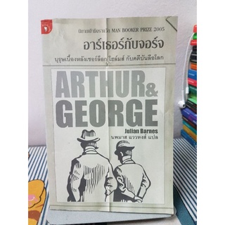 อาร์เธอร์กับจอร์จ บุรุษเบื้องหลังเชอร์ล็อกโฮมส์ กับคดีบันลือโลก (Arthur &amp; George)