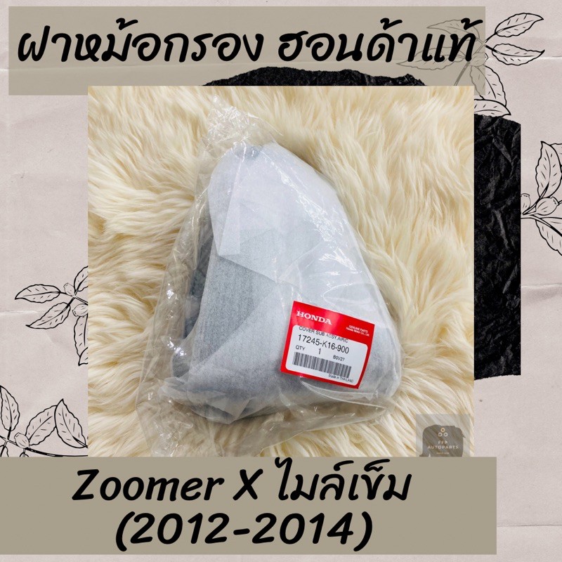ฝาหม้อกรองแท้ศูนย์ฮอนด้า Zoomer X ไมล์เข็ม (2012-2014) (17245-K16-900) ซูมเมอร์ เอ็กซ์ ฝาหม้อกรองแท้