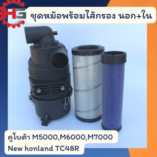 กรองอากาศ คูโบต้า ครบชุด คูโบต้า M5000,L5018,M6040,M6240 กรองอากาศจอนเดียร์ 5310 5045D กรองอากาศนิวฮอนแลนด์ TC48R