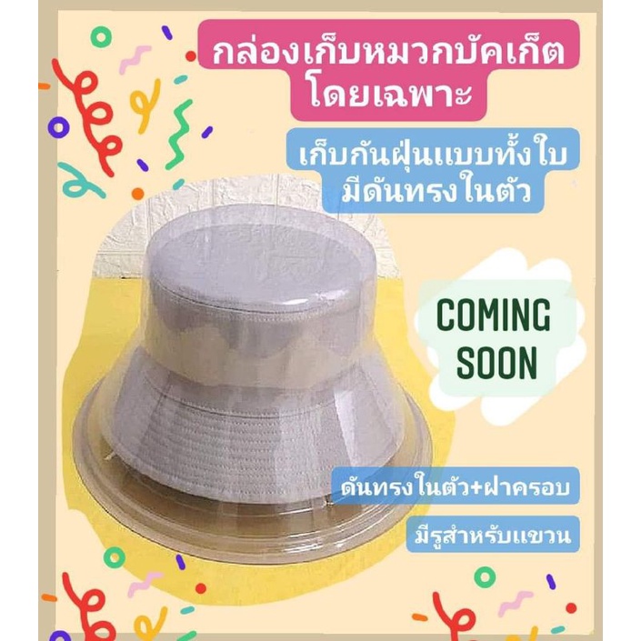กล่องเก็บหมวกบัคเก็ตโดยเฉพาะ มีดันทรงในตัว+ฝาครอบกันฝุ่น+มีรูเเขวนได้