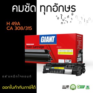 [ถูกและดี] ตลับหมึก Giant HP Q5949A / Q7553A / HP49A / HP53A / 49A ไจแอนท์ คุ้มค่า มีรับประกัน1ปี (ออกใบกำกับภาษีได้)