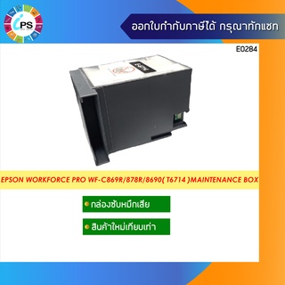 T6714 Maintenance Box กล่องซับหมึกเสีย (แบบใหม่เทียบเท่าพร้อมชิป)  Epson WorkForce Pro WF-C869R/878R/879R/8690/8190( T67