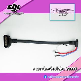 สายชาร์จเครื่องปั่นไฟ DJI D9000i สำหรับแบต T30