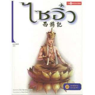 Thongkasem(ทองเกษม)   ไซอิ๋ว เล่มที่ 20 ตอนเขาหลิงซานหนทางสู่อรหันต์   "หนังสือการ์ตูน"