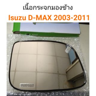 เนื้อกระจกมองข้าง Isuzu D-Max 2003-2011