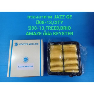 กรองอากาศ HONDA JAZZ GE ปี08-13 1.5,CITY ปี08-13 1.5,FREED,BRIO AMAZE ยี่ห้อ KEYSTER