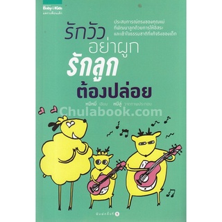 [Chulabook]รักวัวอย่าผูก รักลูกต้องปล่อย