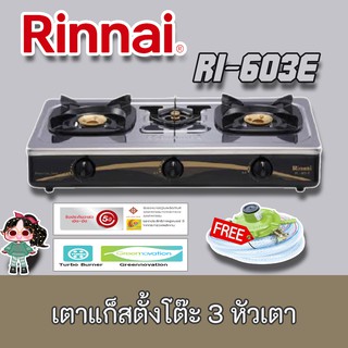 Rinnai รุ่น RI-603E - Sliver  เตาแก๊สตั้งโต๊ะหัวเตาทองเหลือง 3 หัว ลดหนัก แถมฟรีชุดหัวปรับ