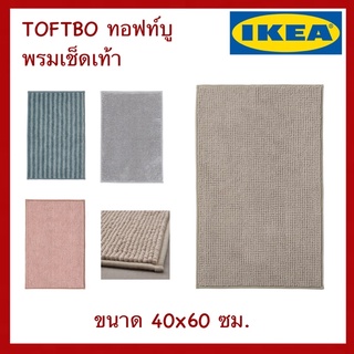 IKEA แท้ TOFTBO ทอฟท์บู พรมเช็ดเท้า