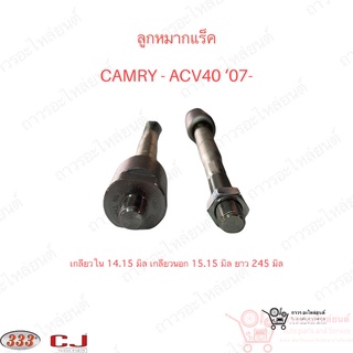 333 ลูกหมากแร็ค TOYOTA CAMRY ACV40 ‘06 (3R-T170)  1 ชิ้น